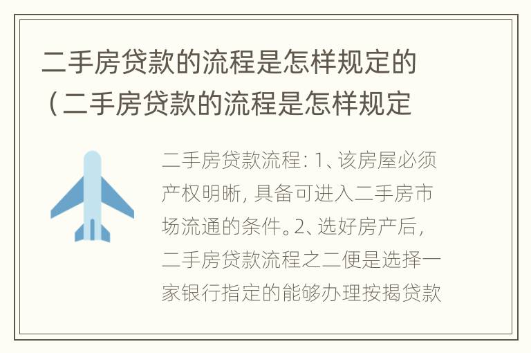 二手房贷款的流程是怎样规定的（二手房贷款的流程是怎样规定的呢）