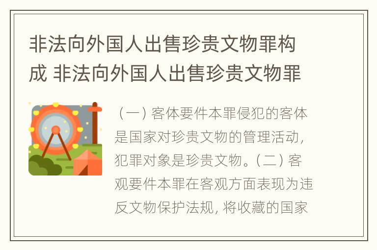 非法向外国人出售珍贵文物罪构成 非法向外国人出售珍贵文物罪构成什么