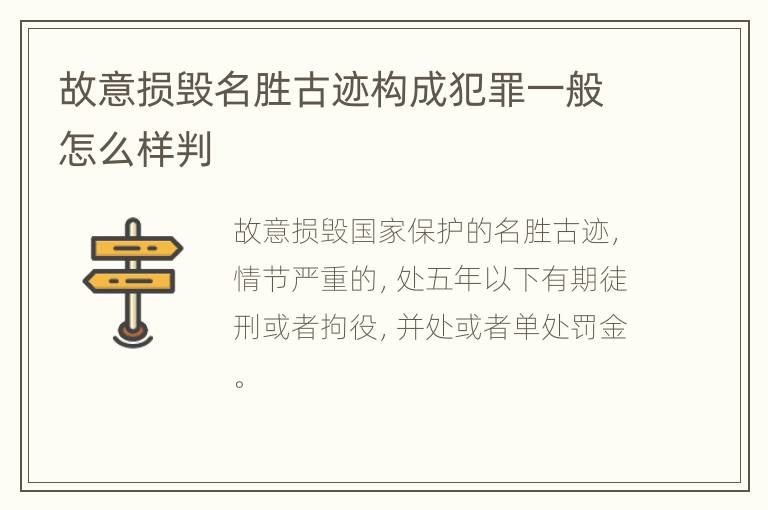 故意损毁名胜古迹构成犯罪一般怎么样判