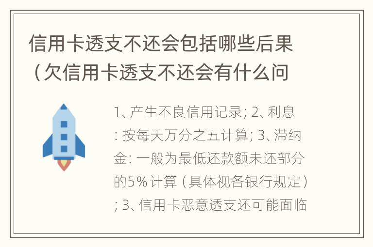 信用卡透支不还会包括哪些后果（欠信用卡透支不还会有什么问题）