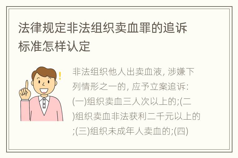 法律规定非法组织卖血罪的追诉标准怎样认定