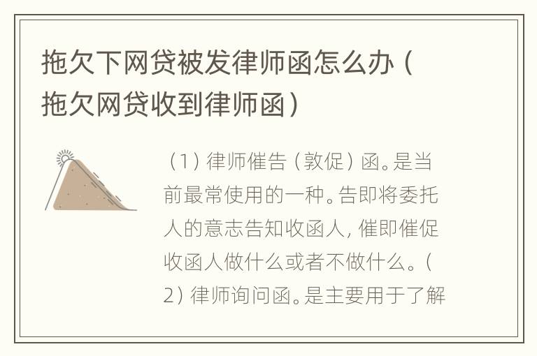 拖欠下网贷被发律师函怎么办（拖欠网贷收到律师函）