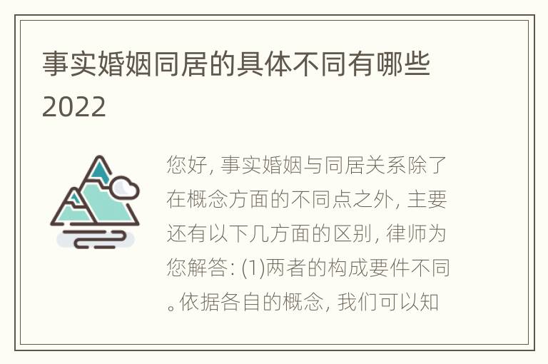 事实婚姻同居的具体不同有哪些2022