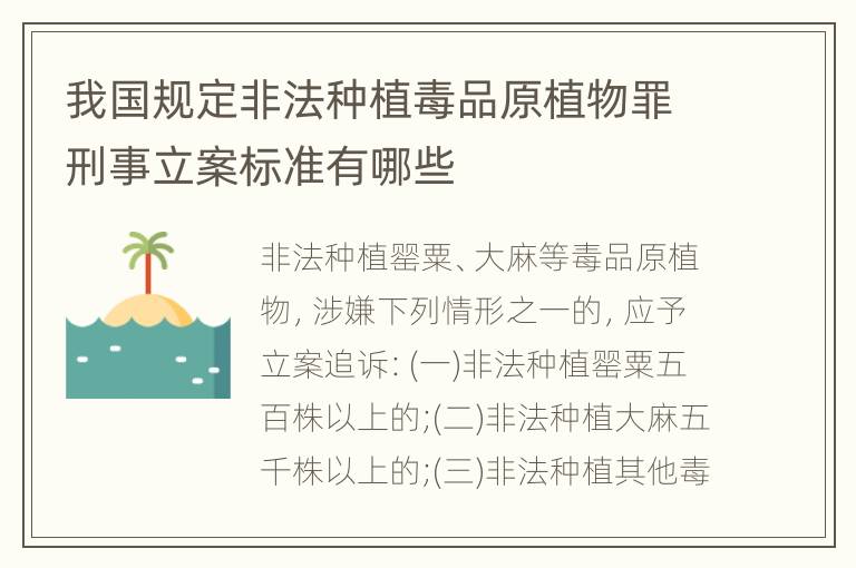 我国规定非法种植毒品原植物罪刑事立案标准有哪些