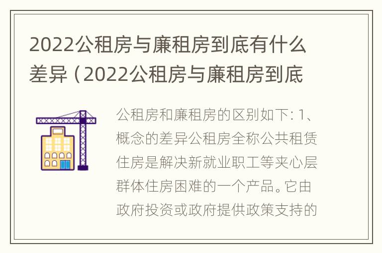 2022公租房与廉租房到底有什么差异（2022公租房与廉租房到底有什么差异吗）