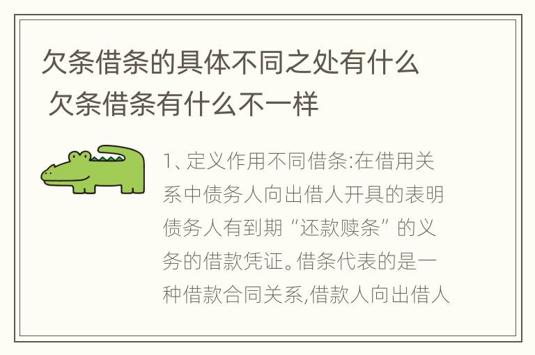 欠条借条的具体不同之处有什么 欠条借条有什么不一样