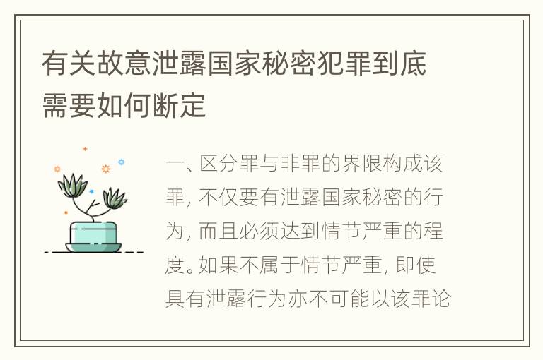 有关故意泄露国家秘密犯罪到底需要如何断定