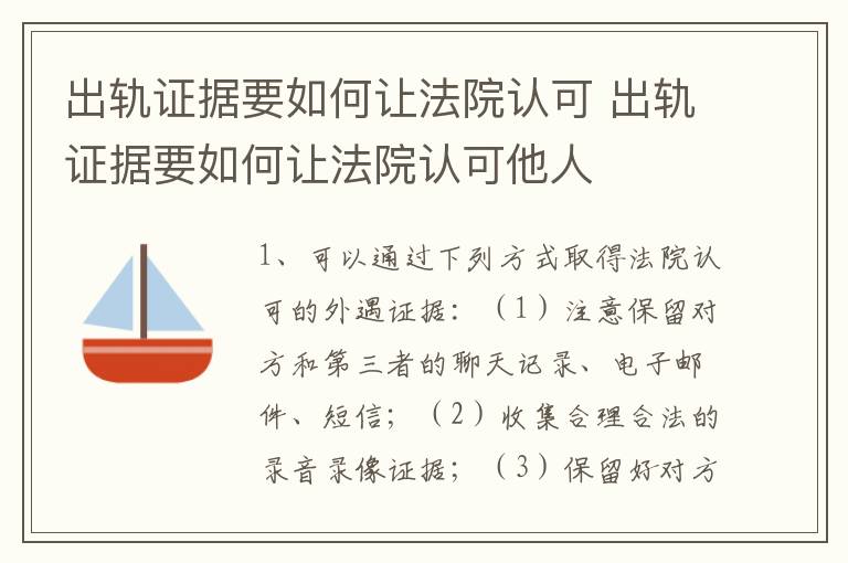 出轨证据要如何让法院认可 出轨证据要如何让法院认可他人