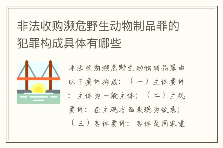 非法收购濒危野生动物制品罪的犯罪构成具体有哪些