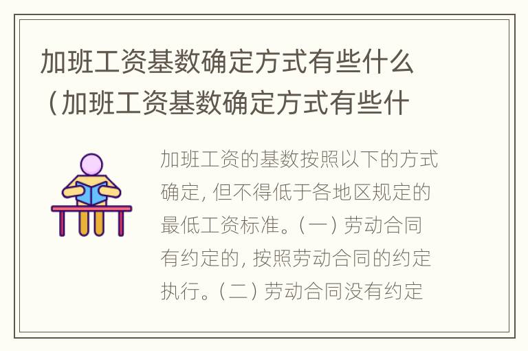 加班工资基数确定方式有些什么（加班工资基数确定方式有些什么要求）