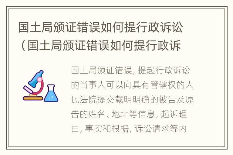 国土局颁证错误如何提行政诉讼（国土局颁证错误如何提行政诉讼申请）