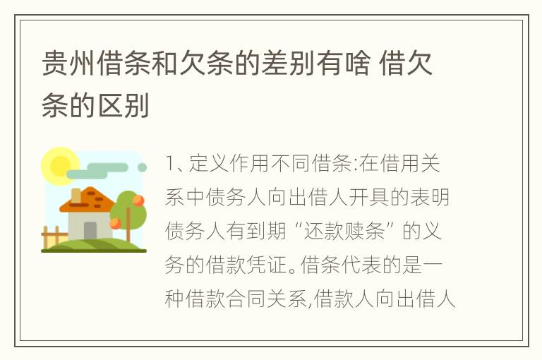 贵州借条和欠条的差别有啥 借欠条的区别