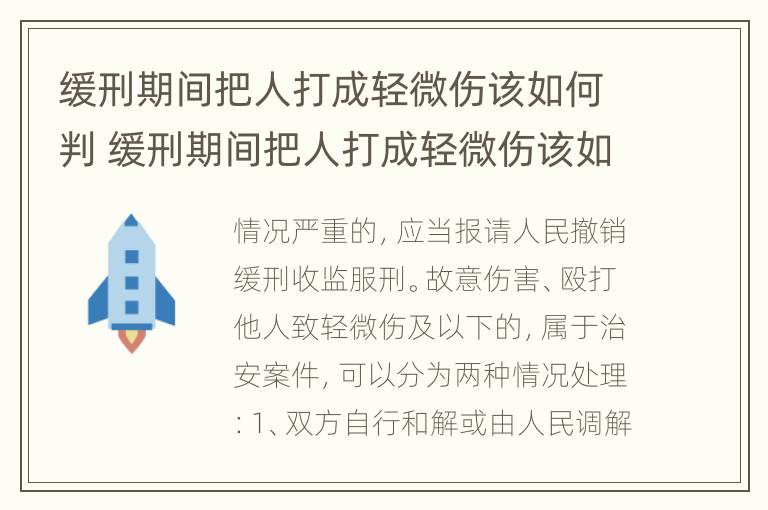 缓刑期间把人打成轻微伤该如何判 缓刑期间把人打成轻微伤该如何判决