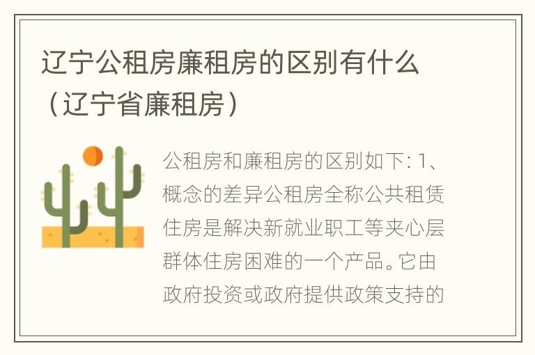 辽宁公租房廉租房的区别有什么（辽宁省廉租房）