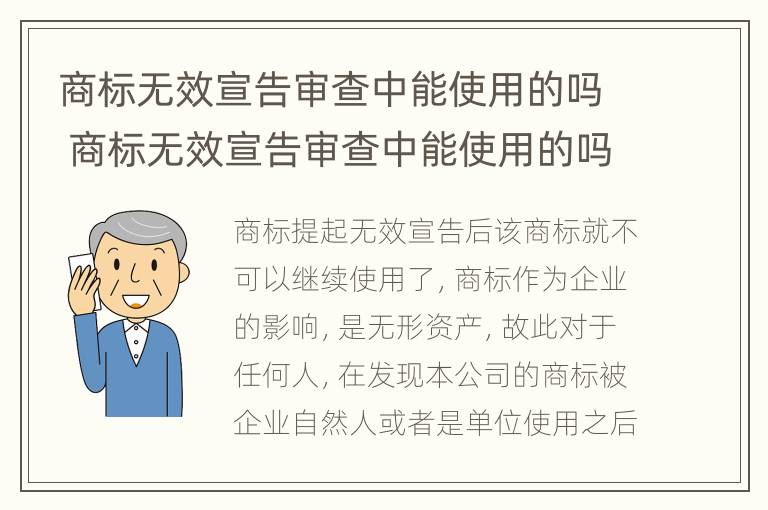 商标无效宣告审查中能使用的吗 商标无效宣告审查中能使用的吗为什么