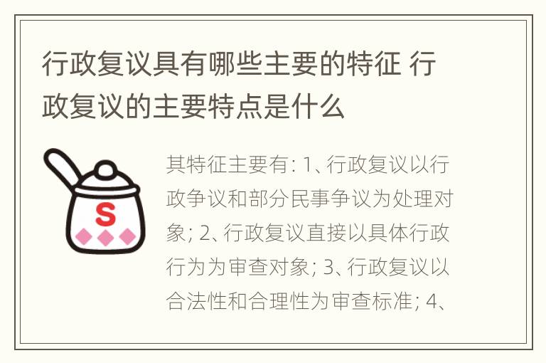 行政复议具有哪些主要的特征 行政复议的主要特点是什么