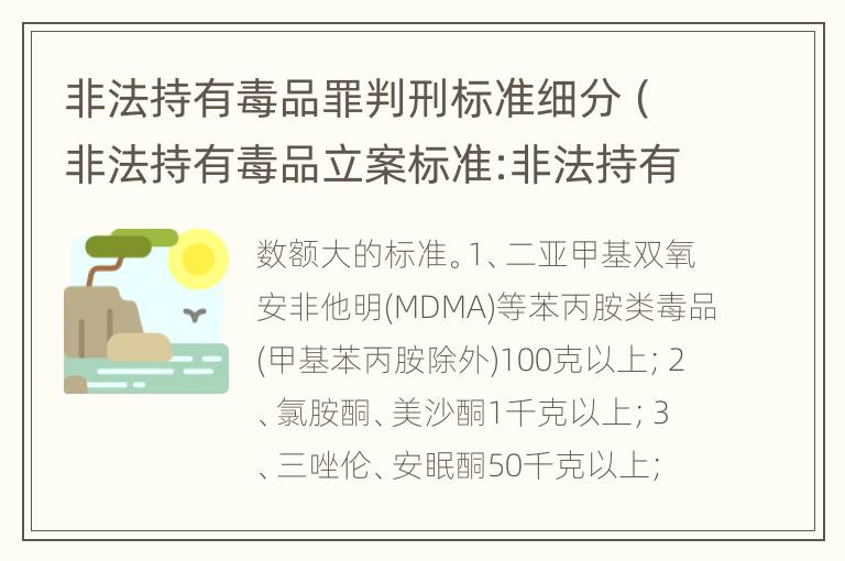 非法持有毒品罪判刑标准细分（非法持有毒品立案标准:非法持有毒品量刑标准是什么）