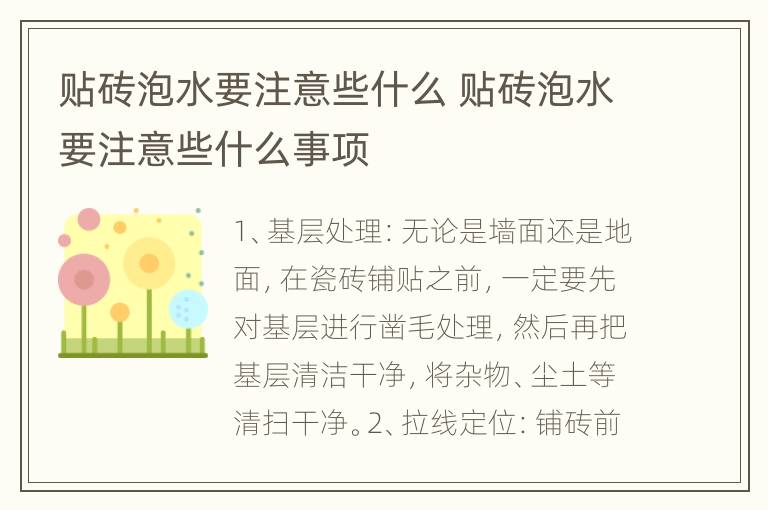 贴砖泡水要注意些什么 贴砖泡水要注意些什么事项