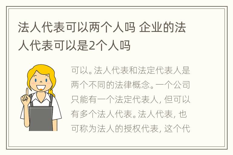 法人代表可以两个人吗 企业的法人代表可以是2个人吗