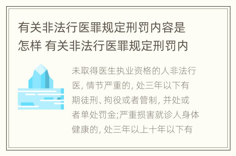 有关非法行医罪规定刑罚内容是怎样 有关非法行医罪规定刑罚内容是怎样规定的