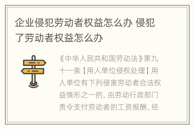 企业侵犯劳动者权益怎么办 侵犯了劳动者权益怎么办