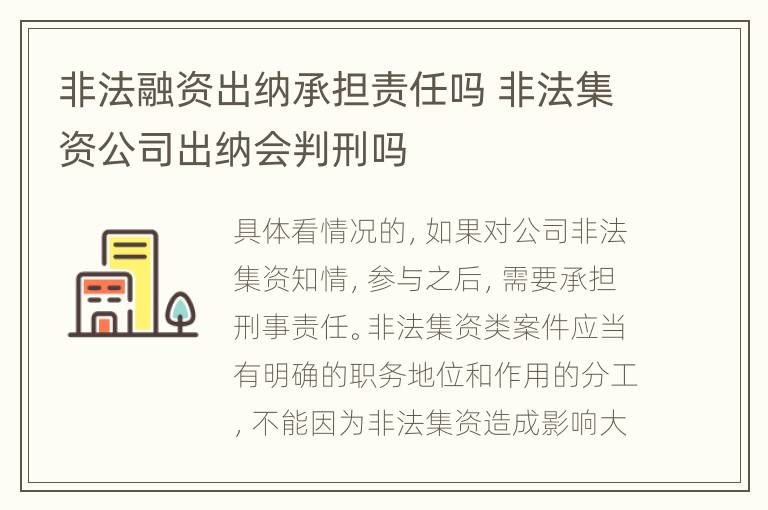 非法融资出纳承担责任吗 非法集资公司出纳会判刑吗