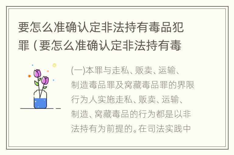 要怎么准确认定非法持有毒品犯罪（要怎么准确认定非法持有毒品犯罪罪名）