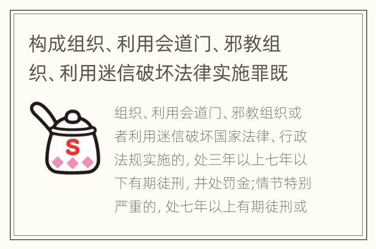 构成组织、利用会道门、邪教组织、利用迷信破坏法律实施罪既遂怎么处罚