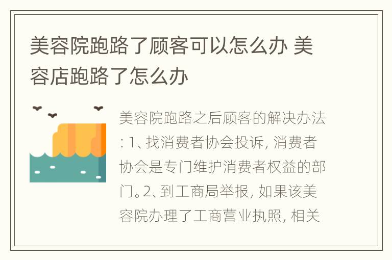 美容院跑路了顾客可以怎么办 美容店跑路了怎么办