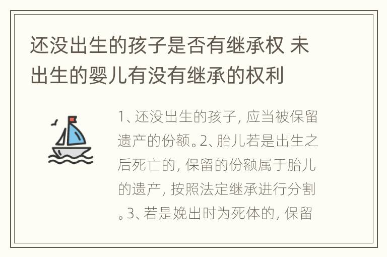 还没出生的孩子是否有继承权 未出生的婴儿有没有继承的权利