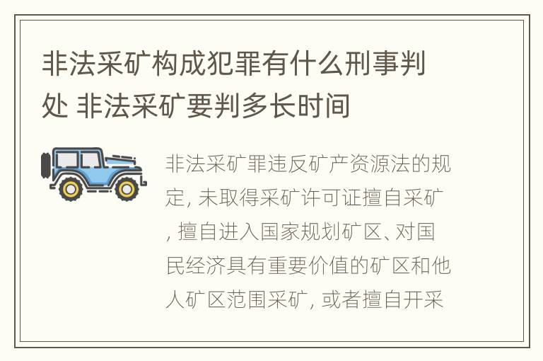 非法采矿构成犯罪有什么刑事判处 非法采矿要判多长时间