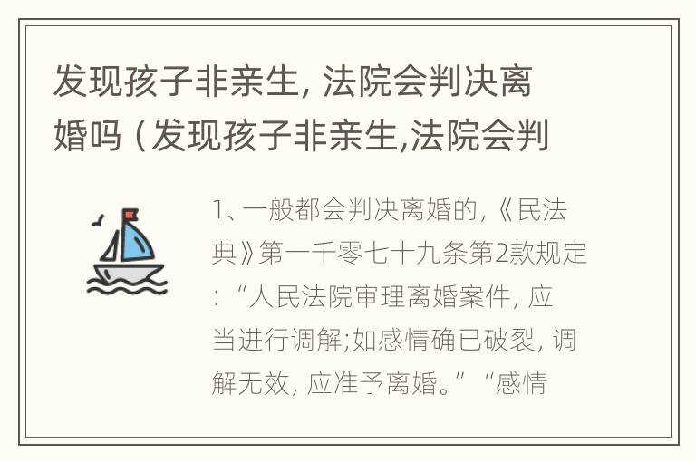 发现孩子非亲生，法院会判决离婚吗（发现孩子非亲生,法院会判决离婚吗怎么办）