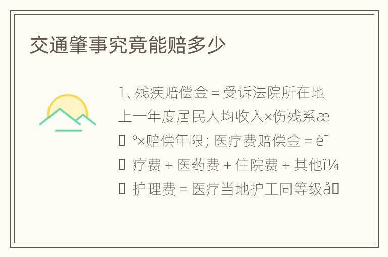 交通肇事究竟能赔多少