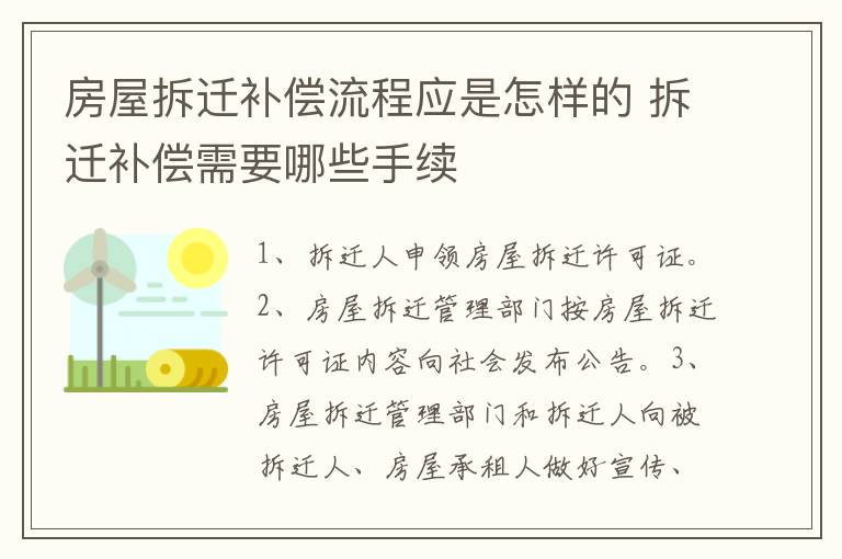 房屋拆迁补偿流程应是怎样的 拆迁补偿需要哪些手续