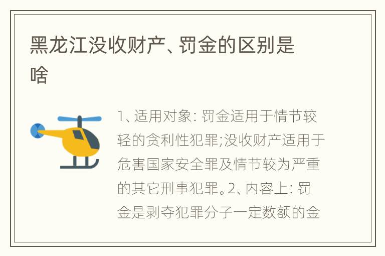 黑龙江没收财产、罚金的区别是啥