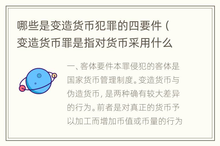 哪些是变造货币犯罪的四要件（变造货币罪是指对货币采用什么等方法）