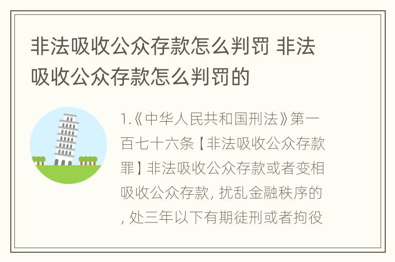 非法吸收公众存款怎么判罚 非法吸收公众存款怎么判罚的