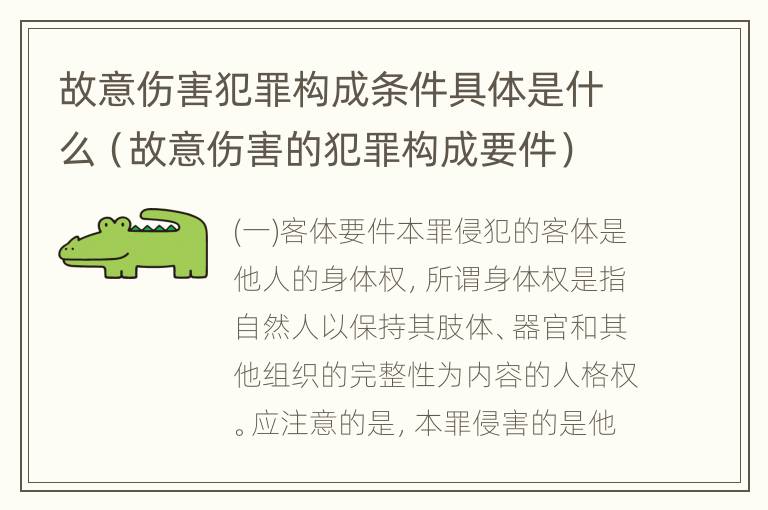 故意伤害犯罪构成条件具体是什么（故意伤害的犯罪构成要件）