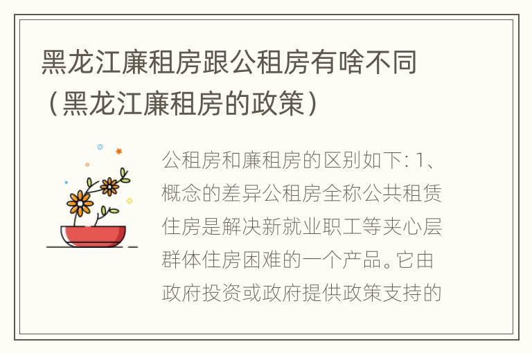 黑龙江廉租房跟公租房有啥不同（黑龙江廉租房的政策）