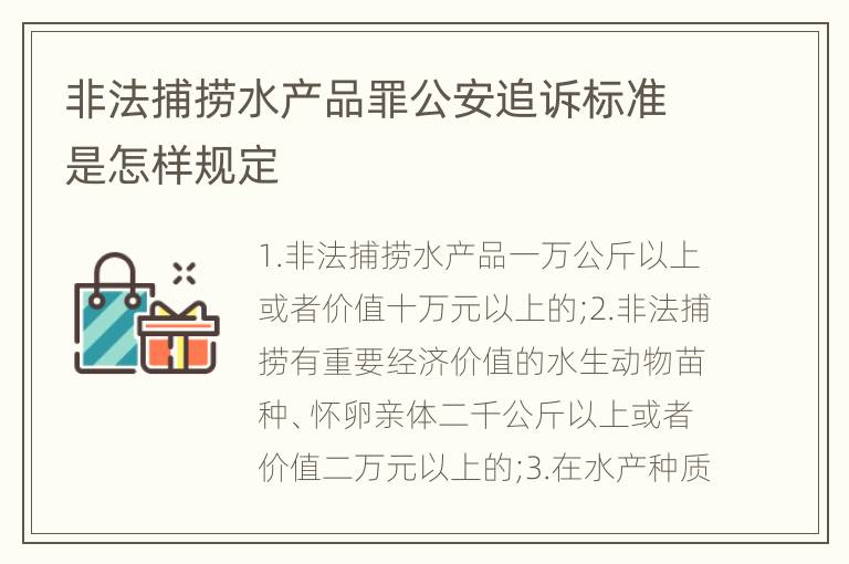 非法捕捞水产品罪公安追诉标准是怎样规定