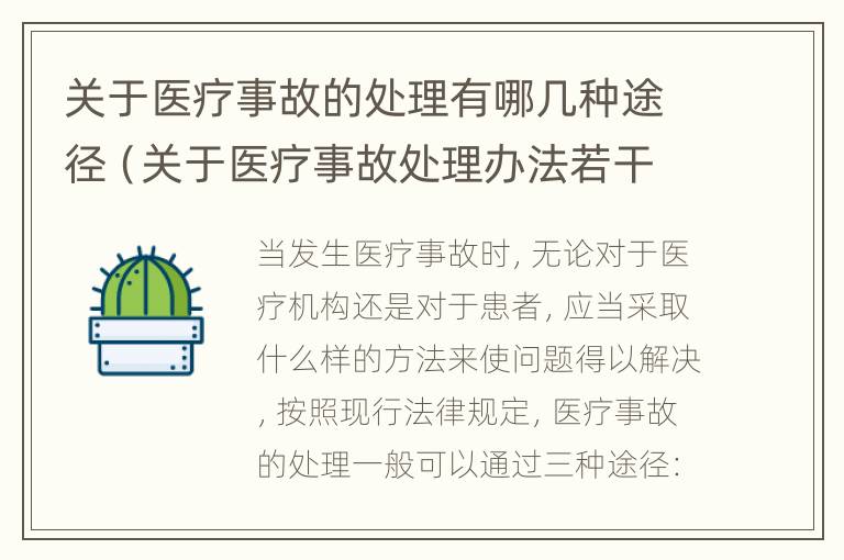 关于医疗事故的处理有哪几种途径（关于医疗事故处理办法若干问题的说明）