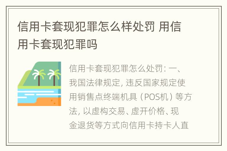 信用卡套现犯罪怎么样处罚 用信用卡套现犯罪吗