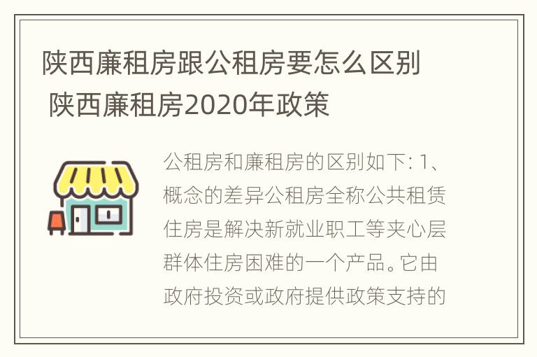 陕西廉租房跟公租房要怎么区别 陕西廉租房2020年政策