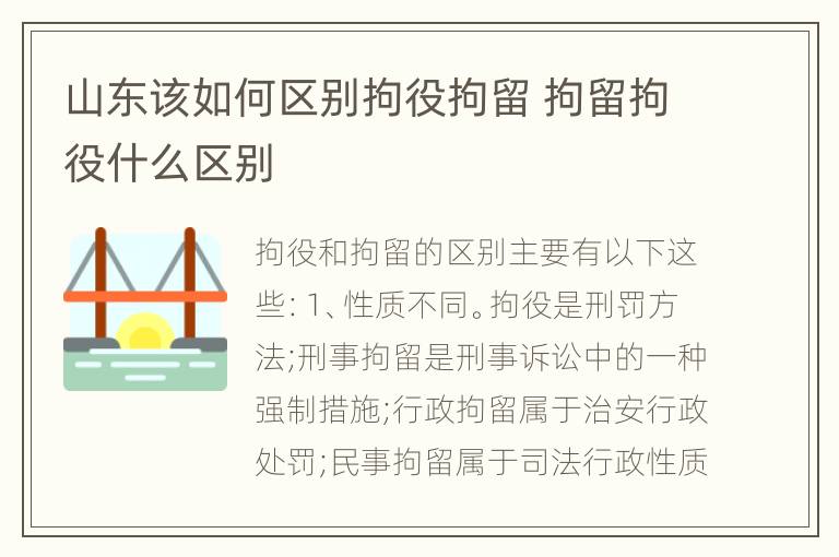 山东该如何区别拘役拘留 拘留拘役什么区别