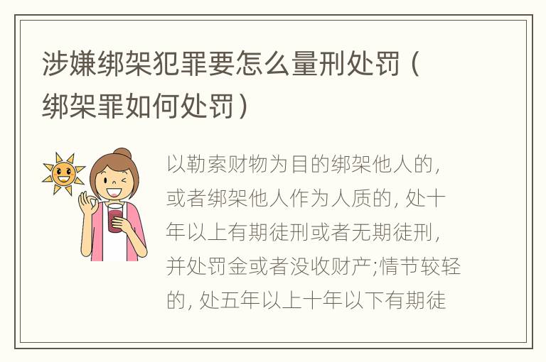 涉嫌绑架犯罪要怎么量刑处罚（绑架罪如何处罚）