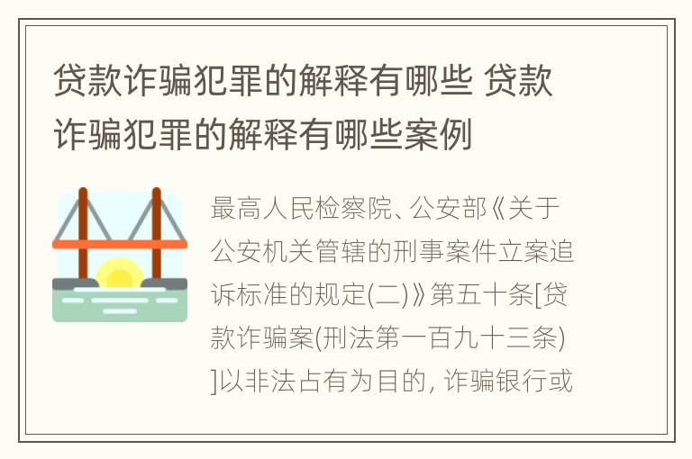 贷款诈骗犯罪的解释有哪些 贷款诈骗犯罪的解释有哪些案例