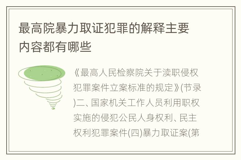 最高院暴力取证犯罪的解释主要内容都有哪些