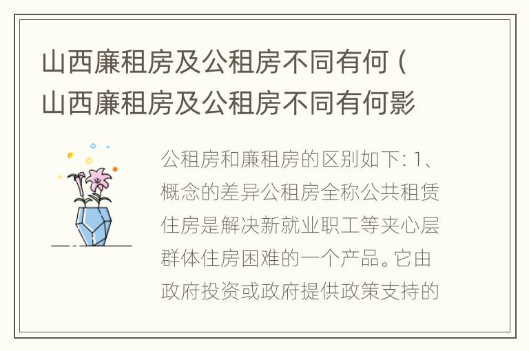 山西廉租房及公租房不同有何（山西廉租房及公租房不同有何影响）