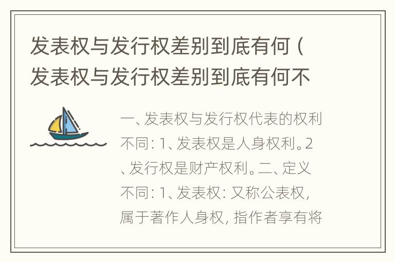 发表权与发行权差别到底有何（发表权与发行权差别到底有何不同）