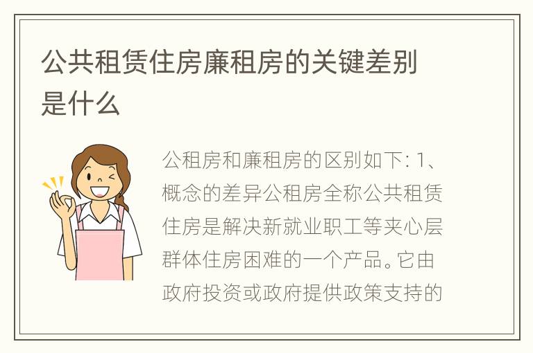 公共租赁住房廉租房的关键差别是什么